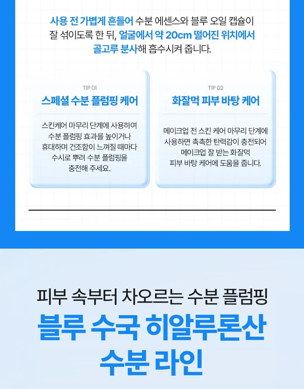 [화잘먹/수분탄력] 비긴스 바이 정샘물 히알100 피디알엔 수분 플럼핑 미스트 100ml 상세페이지 25